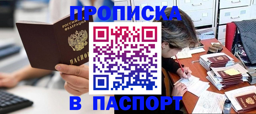 купить прописку в Хотьково